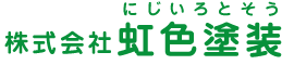 屋根塗装・外壁塗装は相模原市の虹色塗装